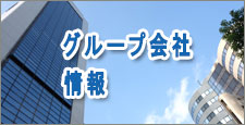 グループ会社情報