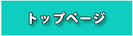 トップページ