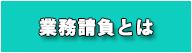 業務請負とは