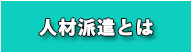人材派遣とは