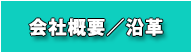 会社概要/沿革