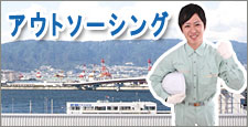 アウトソーシング業務内容