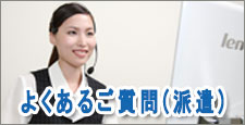 よくあるご質問（派遣）