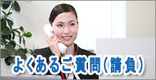 よくあるご質問（請負）